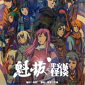 魁拔之平安城怪谈漫画免费阅读_魁拔之平安城怪谈在线漫画观看