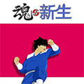 魂与新生漫画免费阅读_魂与新生在线漫画观看