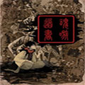 魂嗾道书漫画免费阅读_魂嗾道书在线漫画观看