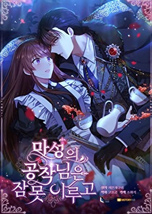 魅惑公爵难以入眠漫画免费阅读_魅惑公爵难以入眠在线漫画观看