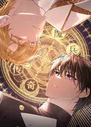 魔兵传奇漫画免费阅读_魔兵传奇在线漫画观看