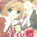 魔卡少女樱漫画免费阅读_魔卡少女樱在线漫画观看