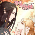 魔君快到碗里来漫画免费阅读_魔君快到碗里来在线漫画观看