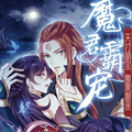 魔君霸宠：天才萌宝腹黑娘亲漫画免费阅读_魔君霸宠：天才萌宝腹黑娘亲在线漫画观看