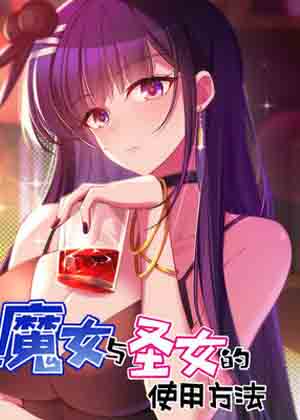 魔女与圣女的使用方法漫画免费阅读_魔女与圣女的使用方法在线漫画观看