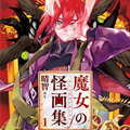 魔女与怪画集漫画免费阅读_魔女与怪画集在线漫画观看
