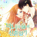魔女与龙的新婚日记漫画免费阅读_魔女与龙的新婚日记在线漫画观看