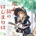 魔女之旅的起点漫画免费阅读_魔女之旅的起点在线漫画观看