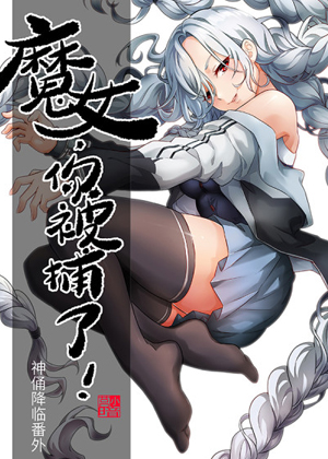 魔女你被捕了漫画免费阅读_魔女你被捕了在线漫画观看