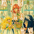 魔女的温柔葬列漫画免费阅读_魔女的温柔葬列在线漫画观看