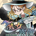魔女露伽漫画免费阅读_魔女露伽在线漫画观看