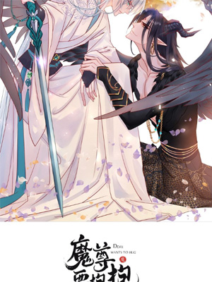 魔尊要抱抱第二季漫画免费阅读_魔尊要抱抱第二季在线漫画观看
