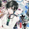 魔尘漫画免费阅读_魔尘在线漫画观看