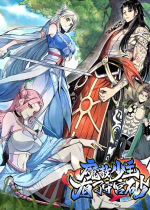 魔教少主有了守宫砂漫画免费阅读_魔教少主有了守宫砂在线漫画观看
