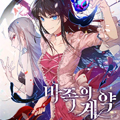 魔族契约漫画免费阅读_魔族契约在线漫画观看