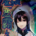 魔族恶霸千金漫画免费阅读_魔族恶霸千金在线漫画观看
