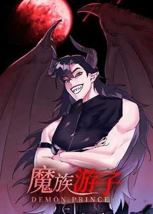 魔族游子漫画免费阅读_魔族游子在线漫画观看