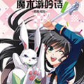 魔术游吟师漫画免费阅读_魔术游吟师在线漫画观看