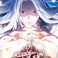 魔法仙气一乾坤漫画免费阅读_魔法仙气一乾坤在线漫画观看