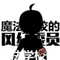 魔法学校的风纪委员漫画免费阅读_魔法学校的风纪委员在线漫画观看