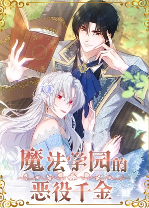 魔法学院的恶役千金漫画免费阅读_魔法学院的恶役千金在线漫画观看