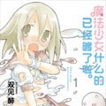 魔法少女什么的已经够了啦漫画免费阅读_魔法少女什么的已经够了啦在线漫画观看