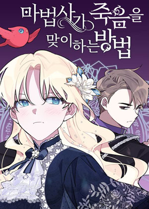 魔法师迎接死亡的方法漫画免费阅读_魔法师迎接死亡的方法在线漫画观看
