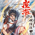 魔海之银河洗甲漫画免费阅读_魔海之银河洗甲在线漫画观看