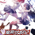 魔物少女战记漫画免费阅读_魔物少女战记在线漫画观看