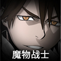 魔物战士漫画免费阅读_魔物战士在线漫画观看