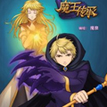 魔王传承漫画免费阅读_魔王传承在线漫画观看