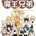 魔王兄弟漫画免费阅读_魔王兄弟在线漫画观看