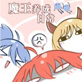 魔王养成日常漫画免费阅读_魔王养成日常在线漫画观看