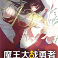 魔王大战勇者漫画免费阅读_魔王大战勇者在线漫画观看