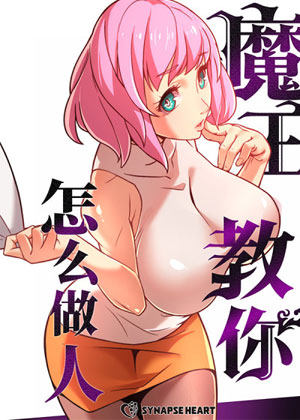 魔王教你怎么做人漫画免费阅读_魔王教你怎么做人在线漫画观看