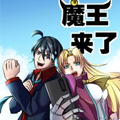 魔王来了漫画免费阅读_魔王来了在线漫画观看