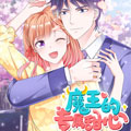 魔王的专属甜心漫画免费阅读_魔王的专属甜心在线漫画观看