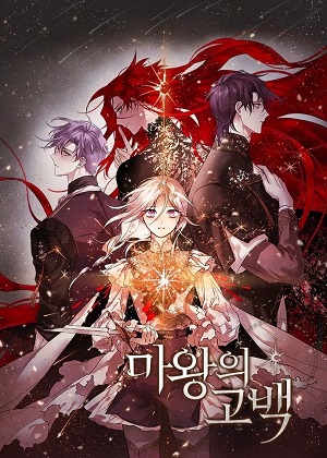 魔王的告白漫画免费阅读_魔王的告白在线漫画观看