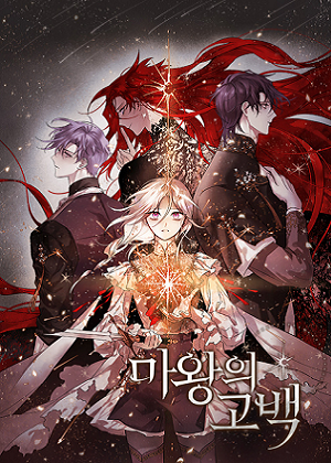 魔王的忏悔漫画免费阅读_魔王的忏悔在线漫画观看