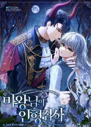 魔王的玩偶管家漫画免费阅读_魔王的玩偶管家在线漫画观看
