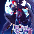 魔王的轮舞曲漫画免费阅读_魔王的轮舞曲在线漫画观看