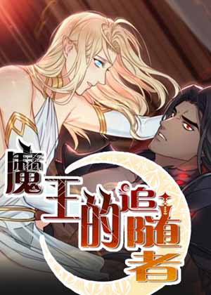 魔王的追随者漫画免费阅读_魔王的追随者在线漫画观看