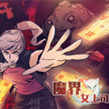 魔界女上司漫画免费阅读_魔界女上司在线漫画观看