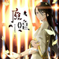 魔瞳漫画免费阅读_魔瞳在线漫画观看