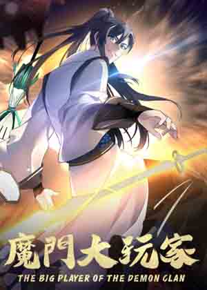 魔门大玩家漫画免费阅读_魔门大玩家在线漫画观看