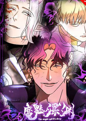 魔魅深渊漫画免费阅读_魔魅深渊在线漫画观看
