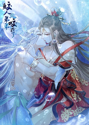 鲛人弟弟又咬我了漫画免费阅读_鲛人弟弟又咬我了在线漫画观看