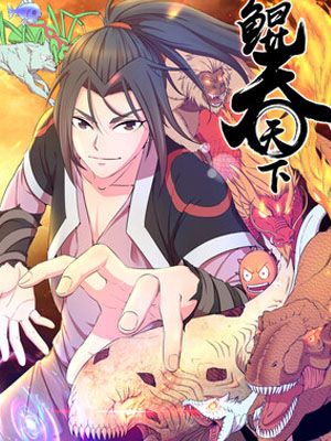 鲲吞天下漫画免费阅读_鲲吞天下在线漫画观看