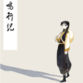 鸣行纪漫画免费阅读_鸣行纪在线漫画观看