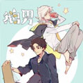 鹅男漫画免费阅读_鹅男在线漫画观看
